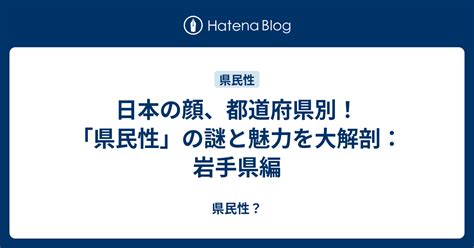 岩手県民性|《岩手県編》県民性や相性は？出身地で分かる都道府。